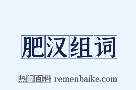 肥汉组词是什么意思的图片
